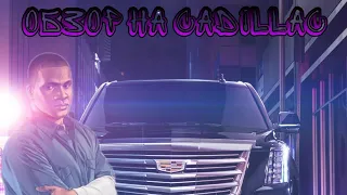 Обзор на Cadillac МОРГЕНШТЕРНА в ГТА 5!!! (Моды)