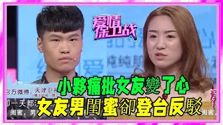 小夥痛批女友變了心，女友男閨蜜卻登台反駁，塗磊聽完臉色都變了 #愛情保衛戰 #塗磊 #情感