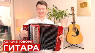 КОРОЧЕ ГОВОРЯ, ГИТАРА