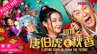 [Flirting Scholar From The Future 2019] Fantasy/Comedy | Cantonese Version | YOUKU MOVIE