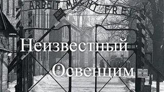 Неизвестный Освенцим / Unknown Auschwitz
