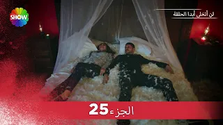 لن أتخلى أبدا الحلقة |  الجزء 25