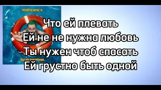 Остап Парфёнов—просто друг 2|текст песни♡