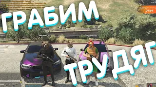 ГРАБИМ ЛЮДЕЙ НА ТРАССЕ GTA 5 RP!