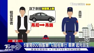 6警開800假罰單! 勾結租車行 車牌「起死回生」｜TVBS新聞