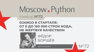 Django в стартапе: от 0 до 150 000 строк кода, не жертвуя качеством