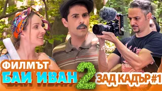 "БАЙ ИВАН 2" - ЗАД КАДЪР #1