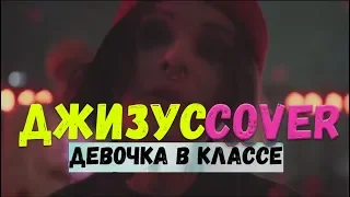 ДЖИЗУС - ДЕВОЧКА В КЛАССЕ COVER КАПРАЛ