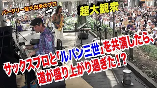 バークリー音大出身のサックスプロと「ルパン三世（超絶進化ジャズバージョン」を共演したら、盛り上がり過ぎて、道が大騒動になった！？「ストリートピアノ」by Jacob Koller