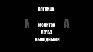 Молитва перед выходными👍