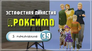 Эстафетная Династия Проксимо |The Sims 4| #39 Стюарт ищет друзей