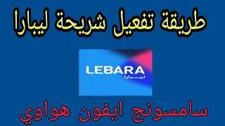 طريقة سلف رصيد من ليبارا lebara