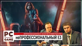 неПРОФЕССИОНАЛЬНЫЙ E3 2019 | конференция PC Gaming Show и PUBG