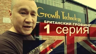 #147 Британский гровинг. Сериал об агротехнике в Великобритании. Серия 1/3.