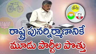 ఏపీ పునర్నిర్మాణం కోసమే పొత్తు! | AP Elections 2024 | Chandrababu Teleconference With TDP Leaders