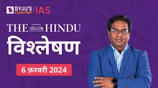 The Hindu Newspaper Analysis for 6th February 2024 Hindi | UPSC Current Affairs |Editorial Analysis