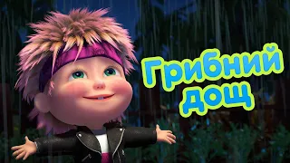 4К! 💥 Маша та Ведмідь 🍄☔ Грибний дощ 🦔 (84 серія) 🔥 НОВИЙ СЕЗОН!