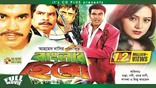 Banglar Hero ( বাংলার হিরো ) - Manna | Nodi | Omar Sani | Shapla | Miju Ahmed | Bangla Full Movie HD