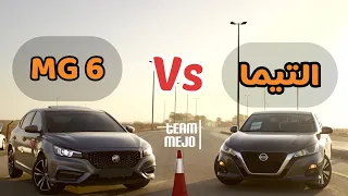 امجي6 ضد نيسان التيما | Mg6 vs Nissan Altima