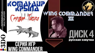 Wing Commander III: Heart of the Tiger / Командир Крыла 3 Сердце Тигра | 3DO 32-bit | Прохождение