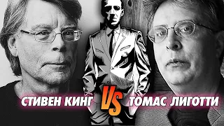 Томас Лиготти 🆚 Стивена Кинга |  КТО КОРОЛЬ УЖАСОВ ❓КТО КРУЧЕ ❓| Наследник Лавкрафта