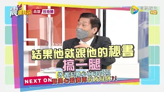 震震有詞2021/11/09完整版 - 醋意膽邊生 理智全下線！為慾望爭寵 絕殺手段不斷？