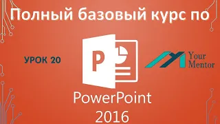 Курс PowerPoint 2016. Урок 20. Как запустить презентацию в Powerpoint. Режим докладчика в Powerpoint