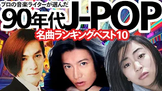 【ベスト10】J-POP 90年代名曲ランキング！