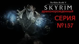 The Elder Scrolls 5  Skyrim 157 серия (Медовый зал)