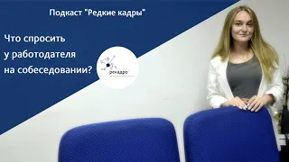 Подкаст "Что спросить у работодателя на собеседовании?"