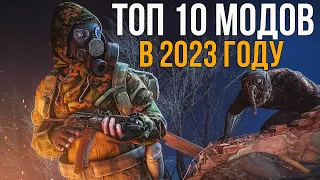 ТОП 10 ЛУЧШИХ МОДИФИКАЦИЙ НА СТАЛКЕР В 2023 ГОДУ