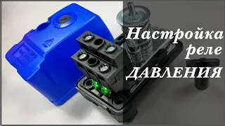 Настройка реле давления насоса