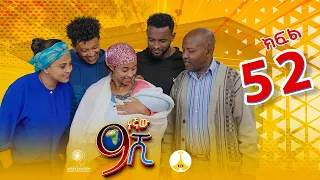 9ኛው ሺ አዲስ ምዕራፍ ክፍል 52| 9Gnaw Shi Part 52