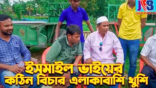 ইসমাইল ভাইয়ের কঠিন বিচার, খুশি এলাকাবাসি | Ismail with Enamul | Jaan Bangla 2023