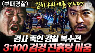 [#나쁜녀석들2] (80분) 내 동료를 죽인 진범은…바로 경찰이었다..!? 부패 경찰 불주먹 👊참교육으로 정의 구현하는 나쁜녀석들!! | #나중에또볼동영상