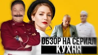 КУХНЯ ОБЗОР - ЛУЧШИЙ СЕРИАЛ СТС