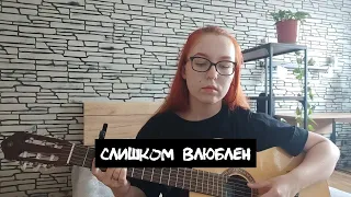 Нервы - Слишком влюблен  (cover by Мари)