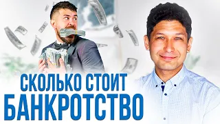 Почему БАНКРОТСТВО такое ДОРОГОЕ?