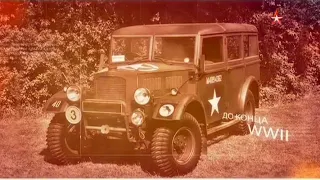 Автомобили Второй мировой войны 4 серия