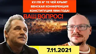 20.00! ✌️ КУ/ЛЯ №11! ЧЕЙ КРЫМ? ВЕНСКАЯ КОНФЕРЕНЦИЯ, КОНСТИТУЦИЯ 1994!