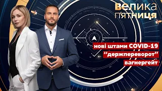 Велика п'ятниця / Переворот, що не відбувся, рейтинги влади, вагнергейт / 3.12.2021 -  @Україна 24