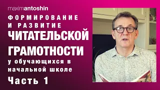 Формирование и развитие читательской грамотности у обучающихся в начальной школе. Часть 1. Вебинар