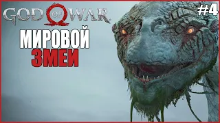 МИРОВОЙ ЗМЕЙ ● God Of War #4 ● БОГ ВОЙНЫ НА ПК ПОЛНОЕ ПРОХОЖДЕНИЕ ● БОГ ВОЙНЫ НА ХАРДЕ