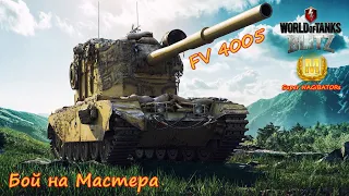 Бой на Мастера - FV 4005, 6282 урона, 2 забрал #wotblitz #wot #бойнамастера