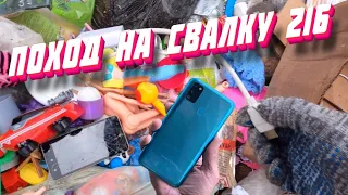 Поход на Свалку # 216 Новый поход и новые находки на свалке в мусоре