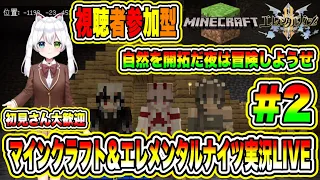 マインクラフト＆エレメンタルナイツ実況LIVE 自然を開拓だ夜は冒険しようぜ 初見さん大歓迎 【視聴者参加型】#2