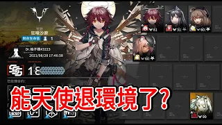 【明日方舟】【柚子】蠻鱗行動舊約18  能天使退環境了？ || 柚子攻略~Arknights