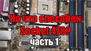 На что способен 478 socket часть 1