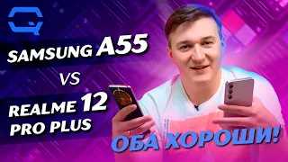 Samsung Galaxy A55 vs Realme 12 Pro Plus. Так и в чем же их сходство?