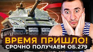 СРОЧНО ПОЛУЧАЕМ Об.279 | ВРЕМЯ ПРИШЛО!